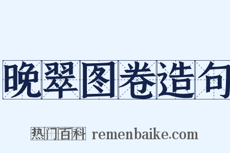 晚翠图卷造句是什么意思的图片